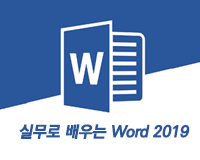 [HD]실무로 배우는 Word 2019